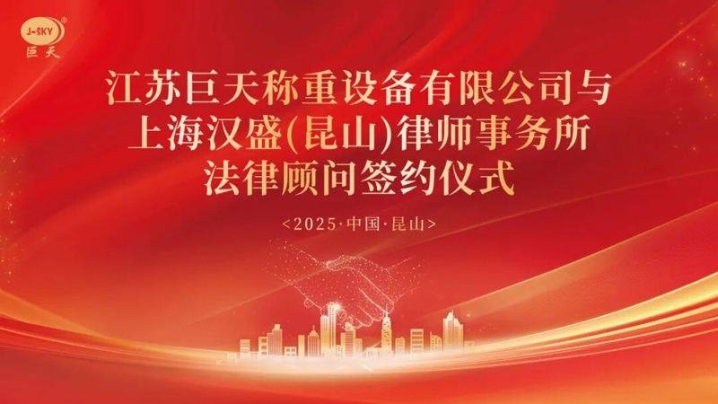 किन Jiangsu Jutian Weighing ले दीर्घकालीन कानुनी सल्लाहका लागि सांघाई हान्सेङ ल फर्मसँग साझेदारी गर्यो?